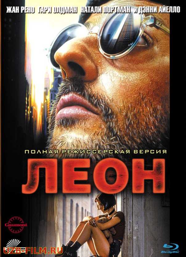 Leon / Леон (Fransus kinosi, Uzbek tilida) HD 1994