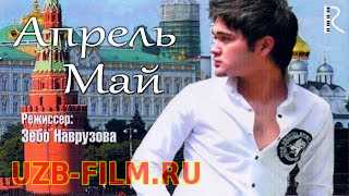 Aprel may (o'zbek film) | Апрель май (узбекфильм) 2007