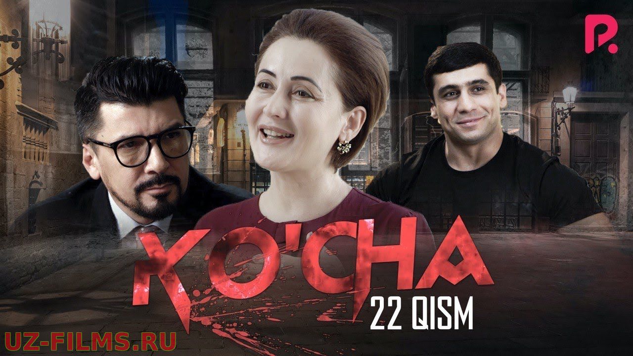 Ko’cha 1-23, 24, 25 Qismlari Yangi O’zbek Seriali 2019