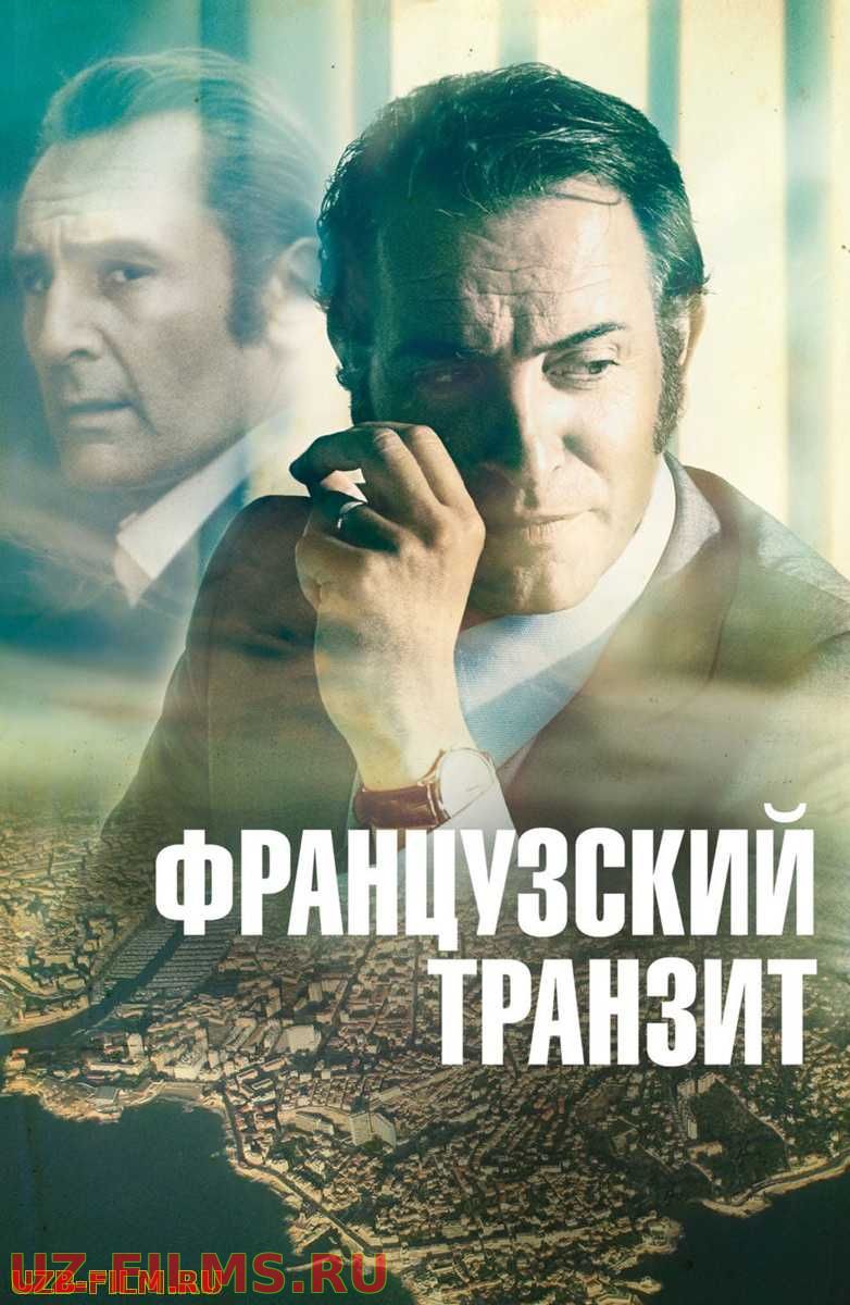 Fransuz tranziti / Французский транзит / Uzbek tilida 2014 HD O'zbek tarjima HD tas-ix skachat