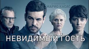 Невидимый гость (Фильм 2018) Триллер, детектив, криминал