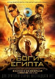 Боги Египта (2016)