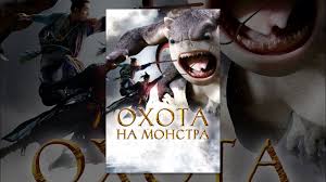 Охота на монстра (2015) | Фильм в HD