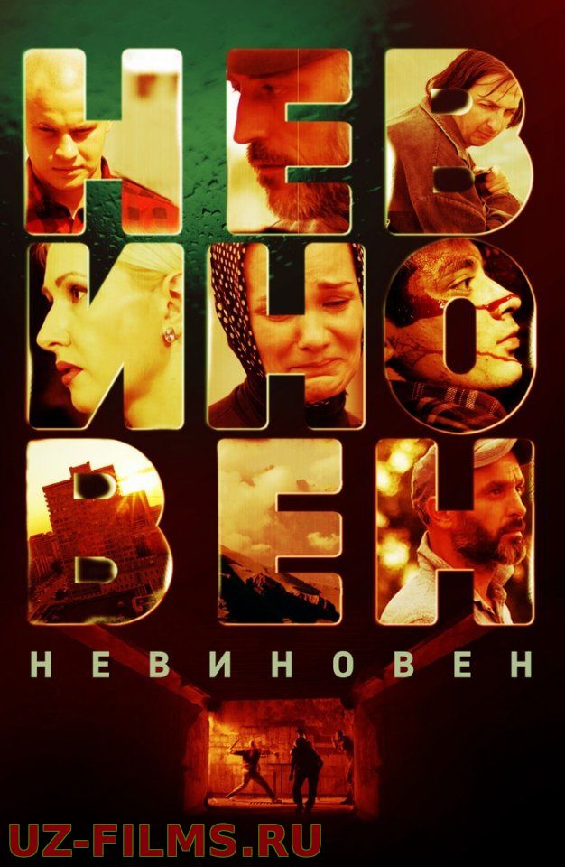 HEBИHOBEH (2019)