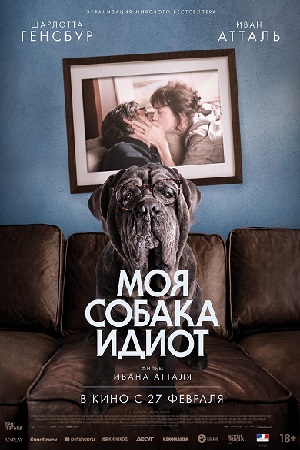 Моя собака Идиот (2019)