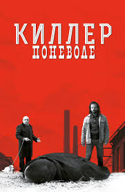 Киллер поневоле - фильм комедия (2016)