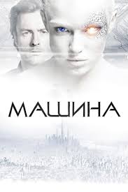 Машина (Фильм 2013) Фантастика, боевик, триллер