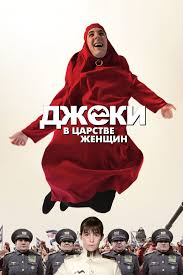 Джеки в царстве женщин фильм комедия (2013)