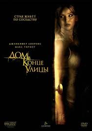 Дом в конце улицы (Фильм 2011) Триллер, ужасы