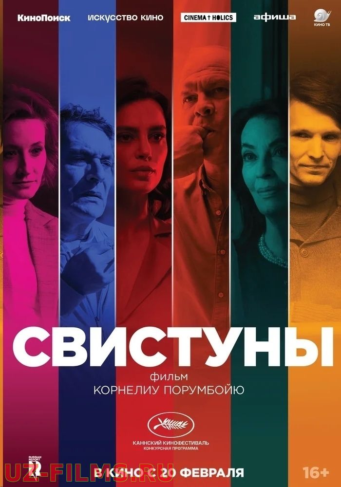 Свистуны (2020)