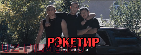Казахский фильм «Рэкетир»