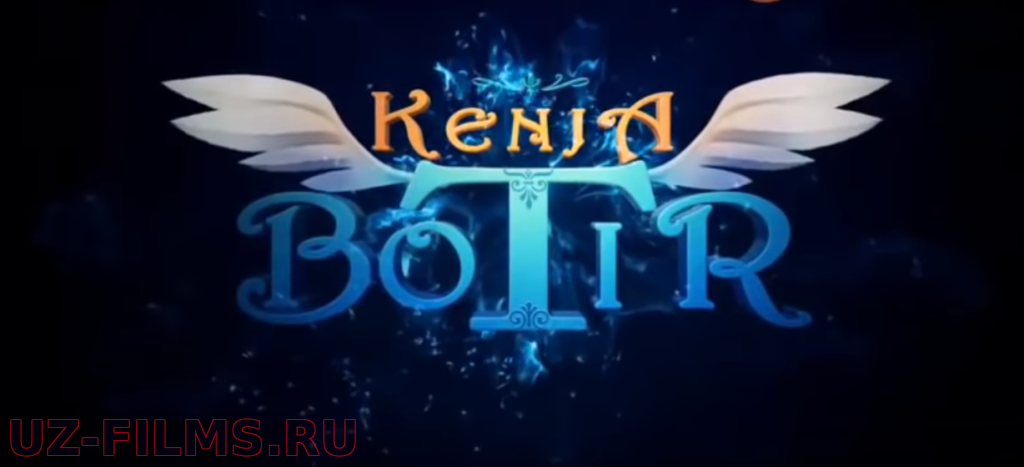 Kenja Botir Multfilm o‘zbek tilida / Кенжа Ботир Узбек Тилида Мультфильм