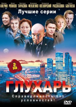 Глухарь 3 сезон 1-64 серия