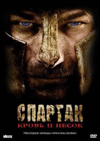 Спартак: Кровь и песок (сериал, 1-3 сезон) смотреть онлайн