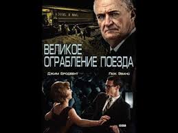 Великое ограбление поезда 2 Часть (Фильм 2013)