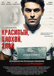 Красивый, плохой, злой (Фильм 2018) Триллер