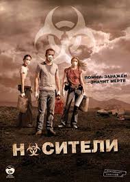 Носители (2008) | Carriers | Фильм