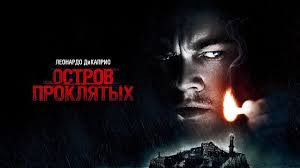 Остров проклятых (Фильм 2009) Триллер, детектив, драма