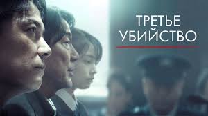 Третье убийство / Sandome No Satsujin (2017) / Детектив