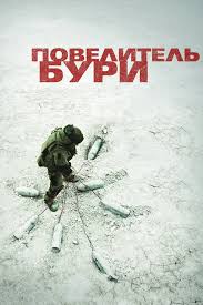 Повелитель бури (Фильм 2008) Триллер, драма, военный