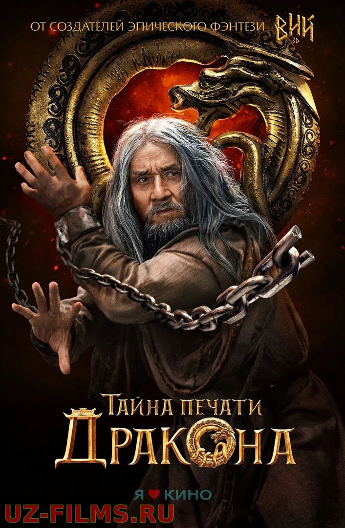 Тайна печати дракона (2019)