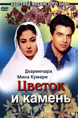 Tosh va gul / Тош ва гул (Hind kino / Uzbek tilida)​