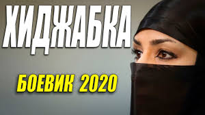Боевик король спецназа!! - ХИДЖАБКА - Русские боевики 2020