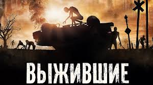 Выжившие фильм триллер фантастика (2017)