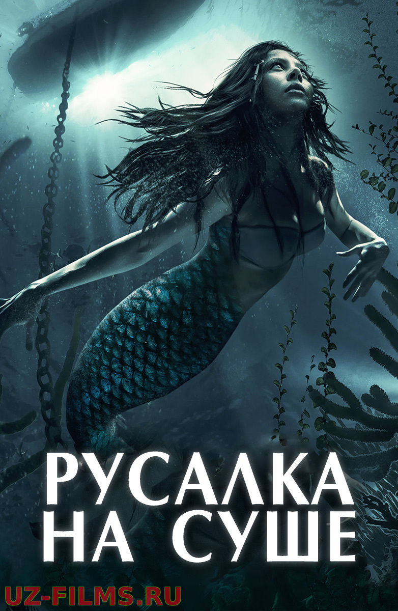 Русалка на суше (2019)