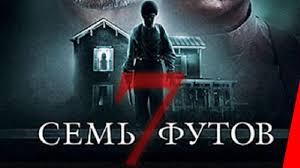 СЕМЬ ФУТОВ (2012) триллер с Вэлом Килмером