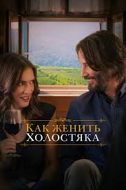 Как женить холостяка фильм комедия (2018)