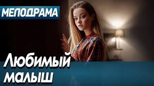Фильм про любовь и девушку в беде - Любимый малыш / Русские мелодрамы новинки 2020