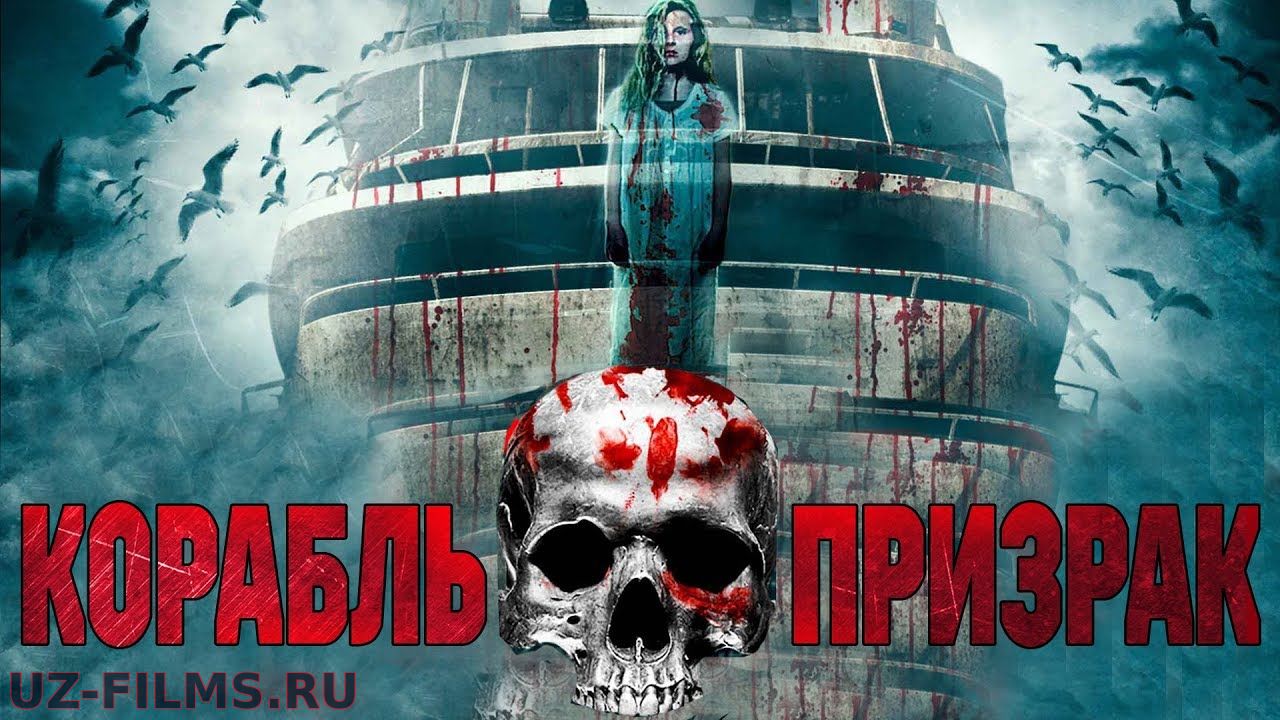 Корабль-призрак HD (2014) / Ghost Boat HD (ужасы, триллер)