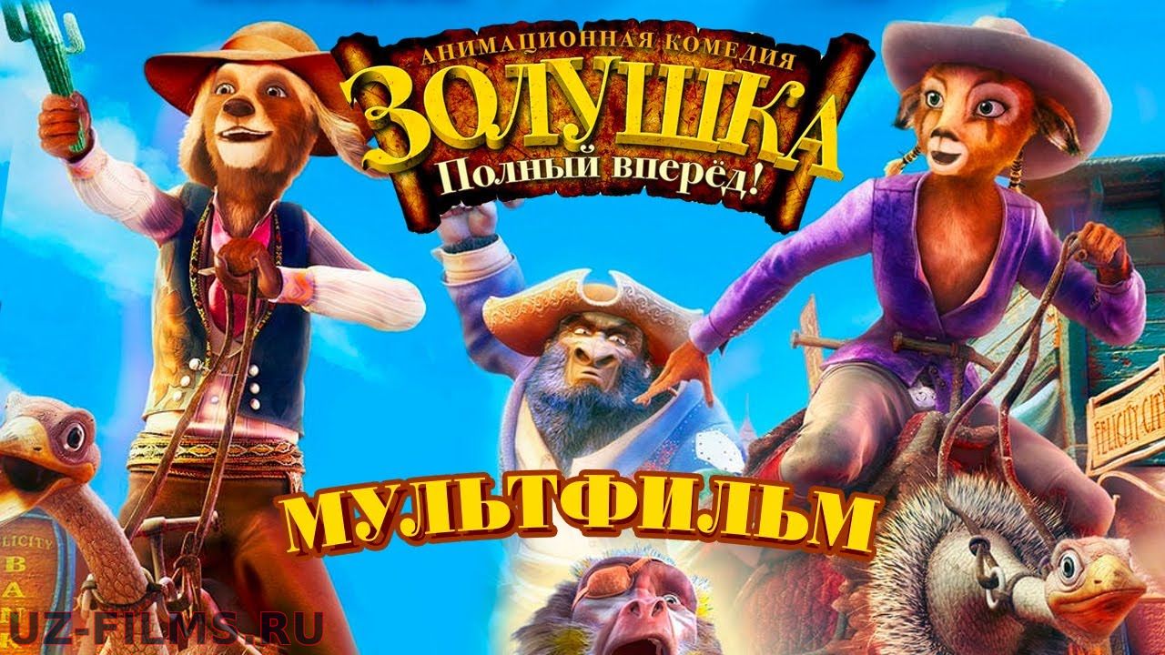 Золушка: Полный вперед! /Cinderella/ Мультфильм HD