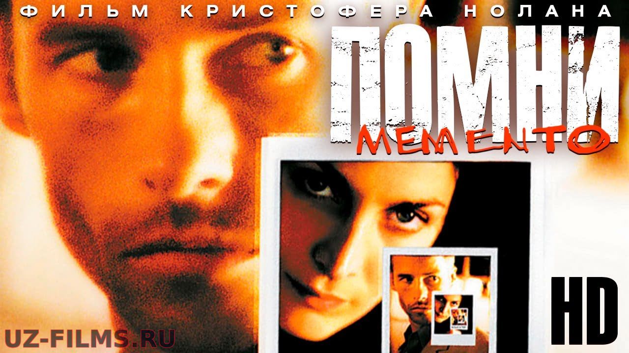 Помни /Memento/ Фильм Кристофера Нолана HD