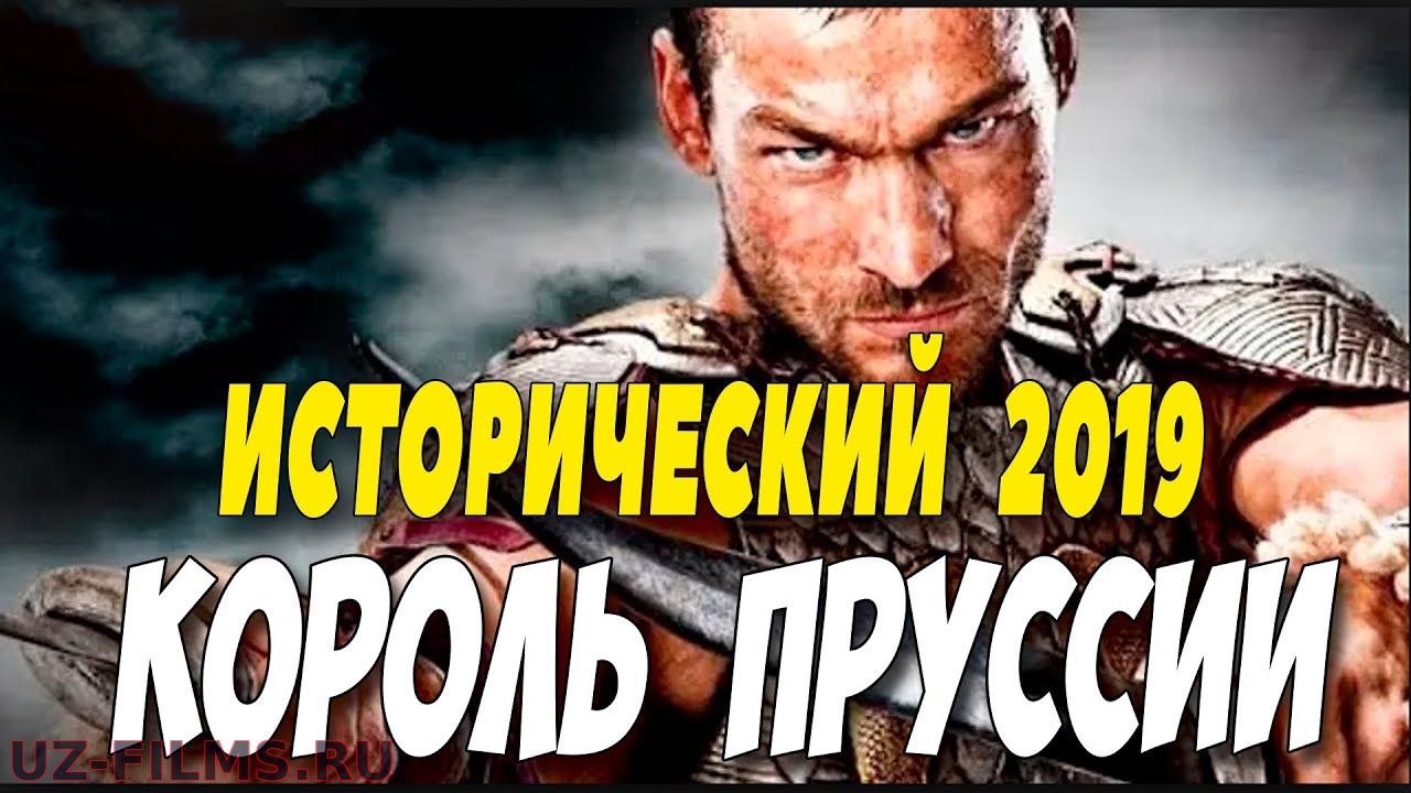 Фильм 2019 порвал ГЕНРИХОВ!!!!!! ** КОРОЛЬ ПРУССИИ ** Исторические фильмы 2019 новинки HD 1080P