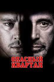 ОПАСНЫЙ КВАРТАЛ 2011 фильм. Триллер