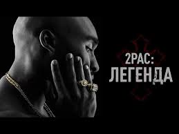 2pac: легенда фильм драма (2017)