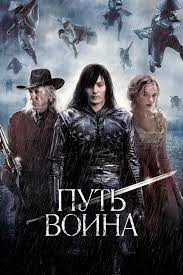 Путь воина 2010 Вестерн