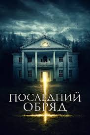 Последний обряд - фильм - триллер ужасы (2018)