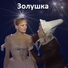 Золушка (1984)