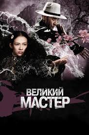 Великий мастер 2013 Фильм