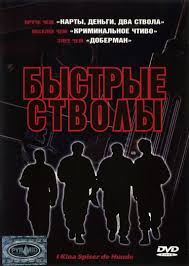 БЫСТРЫЕ СТВОЛЫ (1999) фильм. Боевик, комедия