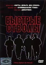 БЫСТРЫЕ СТВОЛЫ (1999) фильм. Боевик, комедия