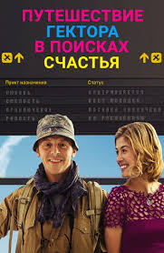 Путешествие Гектора в поисках счастья комедия (2014)