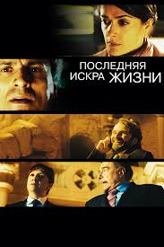 Последняя искра жизни 2011 Фильм