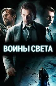 Воины света (Фильм 2009) Ужасы, фантастика, боевик, триллер