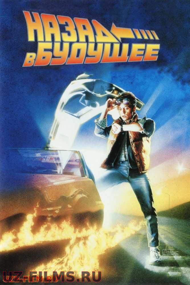 Назад в будущее / Back to the Future