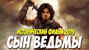 ФИЛЬМ 2019 ПОКОРИЛ ВСЮ ЕВРОПУ!!! ٭ СЫН ВЕДЬМЫ ٭ Исторические фильмы 2019 новинки HD 1080P