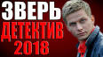 ЗВЕРЬ (2019) Русские детективы 2019 Новинки Сериалы Фильмы 2019 HD